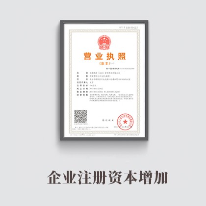 大连企业注册资本增加